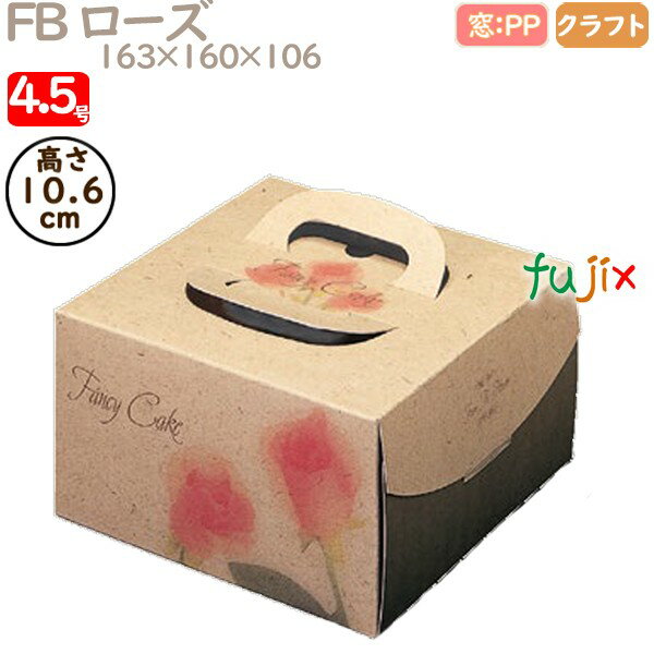 デコレーションケーキ箱 FB ローズ 4.5号 100個/ケース Q24220 ケーキ箱 業務用