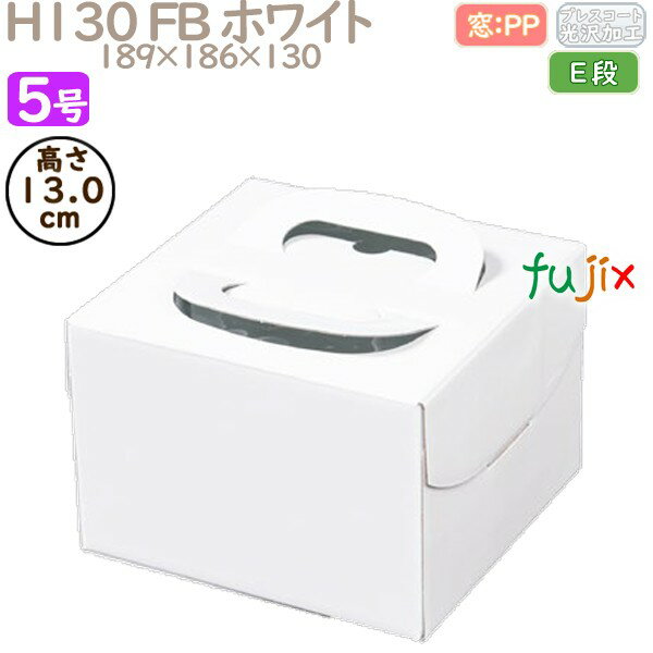 デコレーションケーキ箱 H130 FB ホワイト 5号 100個/ケース Q30130 ケーキ箱 業務用