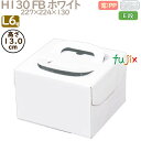 デコレーションケーキ箱 H130 FB ホワイト L6号 100個/ケース Q30150 ケーキ箱 業務用