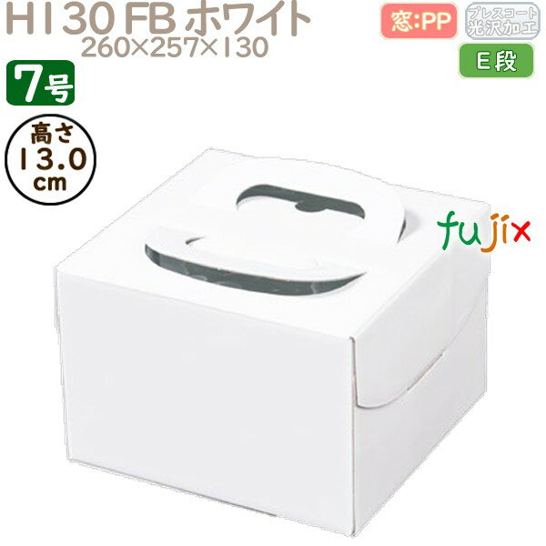 デコレーションケーキ箱 H130 FB ホワイト 7号 50個／ケース Q30170 ケーキ箱　業務用
