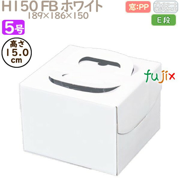 デコレーションケーキ箱 H150 FB ホワイト 5号 100個/ケース Q30230 ケーキ箱 業務用