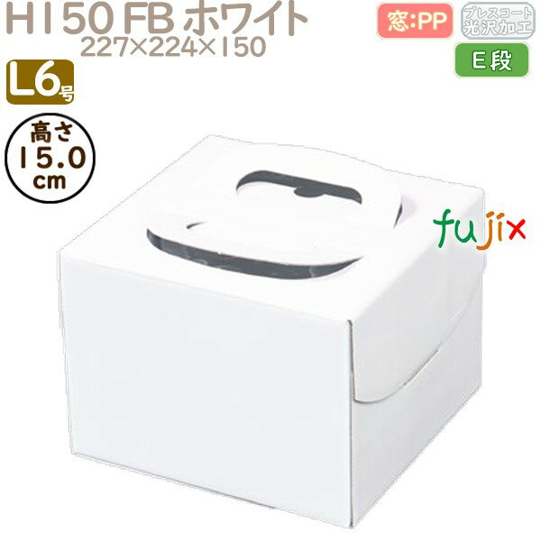 デコレーションケーキ箱 H150 FB ホワイト L6号 100個/ケース Q30250 ケーキ箱 業務用
