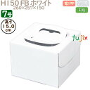 デコレーションケーキ箱 H150 FB ホワイト 7号 50個/ケース Q30270 ケーキ箱 業務用
