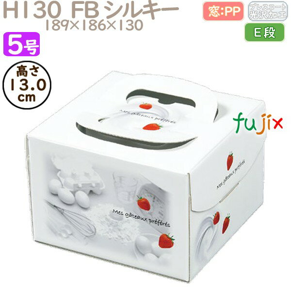 デコレーションケーキ箱 H130 FB シルキー 5号 100個/ケース Q40130 ケーキ箱 業務用
