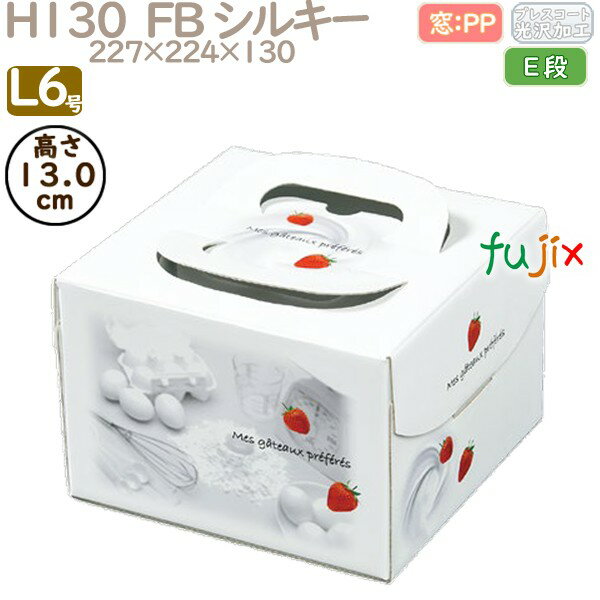 デコレーションケーキ箱 H130 FB シルキー L6号 100個/ケース Q40150 ケーキ箱 業務用