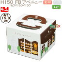 デコレーションケーキ箱 H150 FB アベニュー 4.5号 100個／ケース Q43120 ケーキ箱　業務用