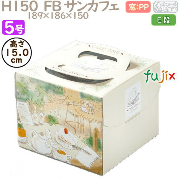 デコレーションケーキ箱 H150 FB サンカフェ 5号 100個/ケース Q43230 ケーキ箱 業務用