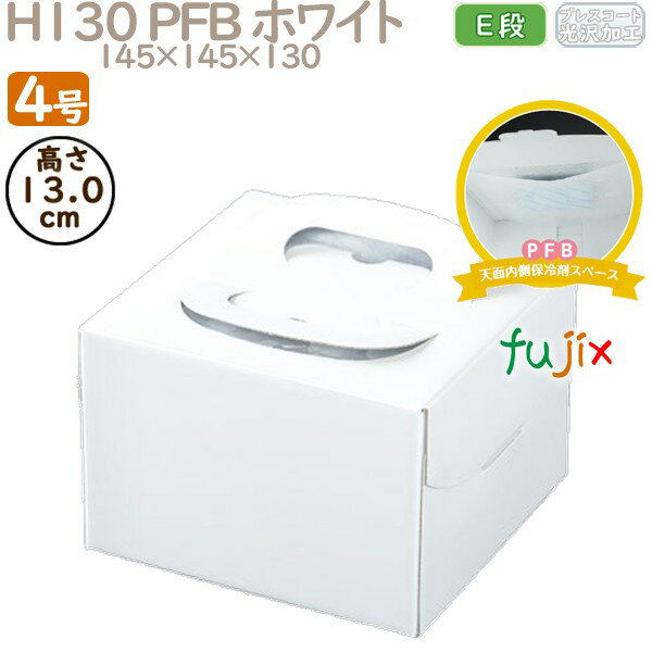 デコレーションケーキ箱 H130 PFB ホワイト 4号 100個/ケース Q70110 ケーキ箱 業務用