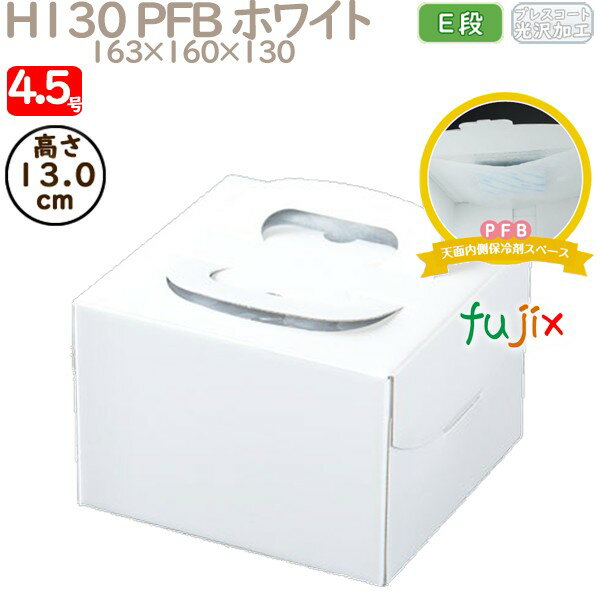 デコレーションケーキ箱 H130 PFB ホワイト 4.5号 100個/ケース Q70120 ケーキ箱 業務用