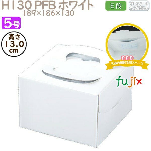 デコレーションケーキ箱 H130 PFB ホワイト 5号 100個/ケース Q70130 ケーキ箱 業務用