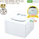 デコレーションケーキ箱 H130 PFB ホワイト L6号 100個/ケース Q70150 ケーキ箱 業務用