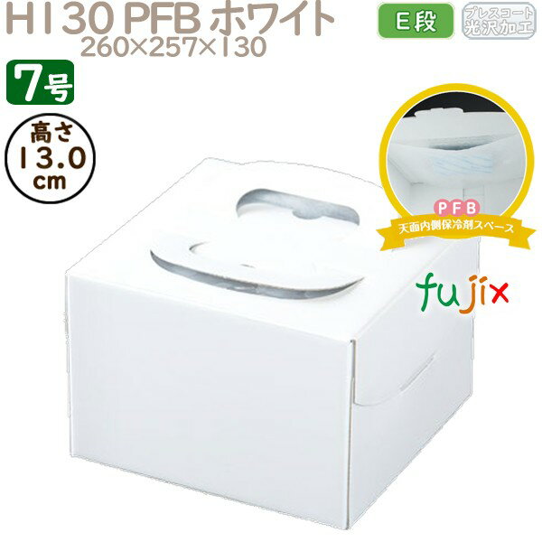 デコレーションケーキ箱 H130 PFB ホワイト 7号 50個/ケース Q70170 ケーキ箱 業務用