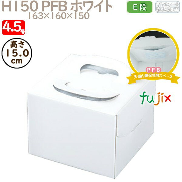 デコレーションケーキ箱 H150 PFB ホワイト 4.5号 100個/ケース Q70220 ケーキ箱 業務用