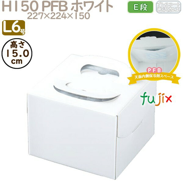 デコレーションケーキ箱 H150 PFB ホワイト L6号 100個/ケース Q70250 ケーキ箱 業務用