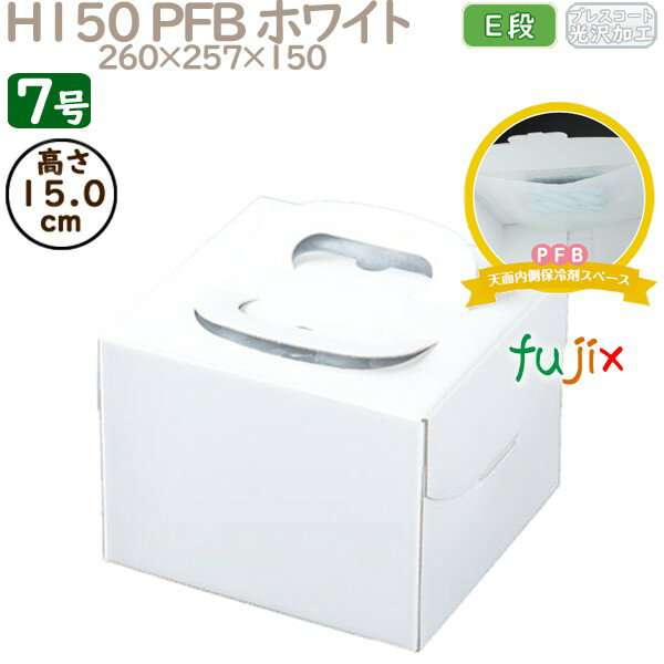デコレーションケーキ箱 H150 PFB ホワイト 7号 50個/ケース Q70270 ケーキ箱 業務用