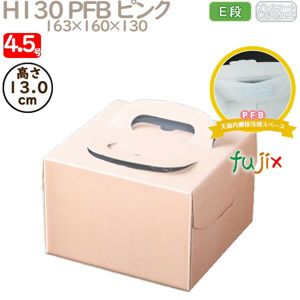 デコレーションケーキ箱 H130 PFB ピンク 4.5号 100個/ケース Q71120 ケーキ箱 業務用