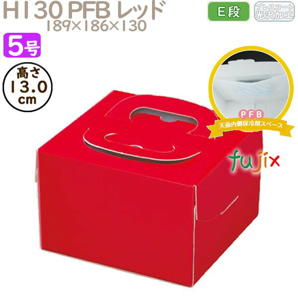 デコレーションケーキ箱 H130 PFB レッド 5号 100個/ケース Q71330 ケーキ箱 業務用