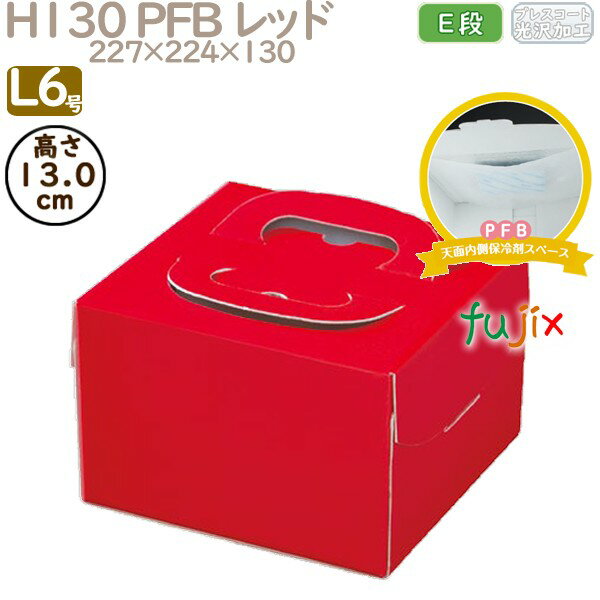 デコレーションケーキ箱 H130 PFB レッド L6号 100個/ケース Q71350 ケーキ箱 業務用