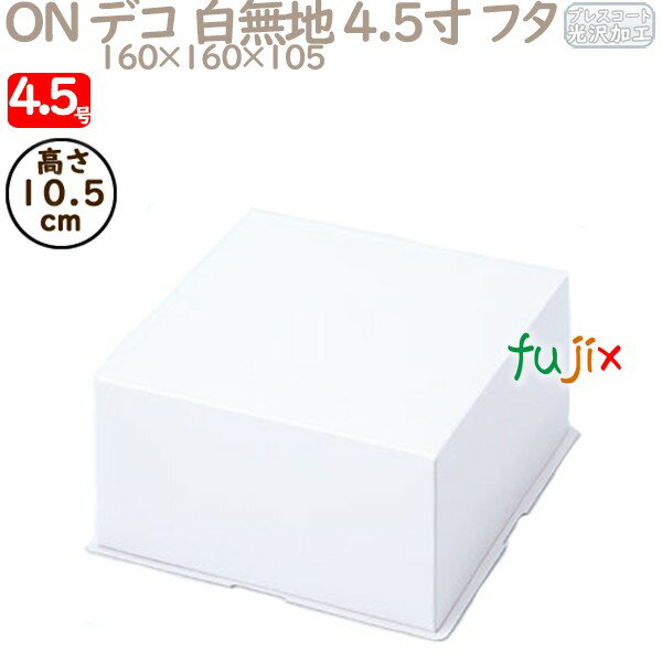 デコレーションケーキ箱 ON デコ 白無地 4.5寸 フタ 4.5号 (蓋) 200個/ケース R1012A ケーキ箱 業務用