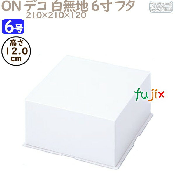 デコレーションケーキ箱 ON デコ 白無地 6寸 フタ 6号 (蓋) 100個/ケース R1014A ケーキ箱 業務用