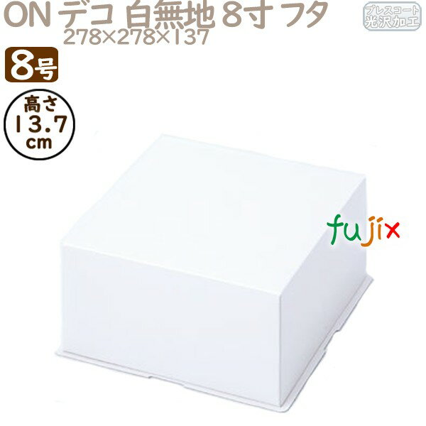 デコレーションケーキ箱 ON デコ 白無地 8寸 フタ 8号 (蓋) 50個/ケース R1018A ケーキ箱 業務用