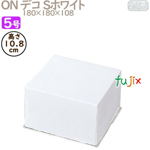 デコレーションケーキ箱 ON デコ Sホワイト 5号 (蓋) 200個/ケース R1023A ケーキ箱 業務用