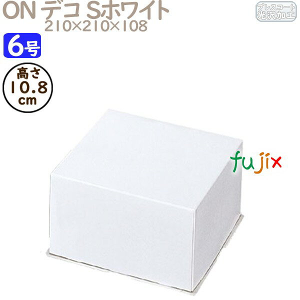 デコレーションケーキ箱 ON デコ Sホワイト 6号 (蓋) 100個/ケース R1024A ケーキ箱 業務用