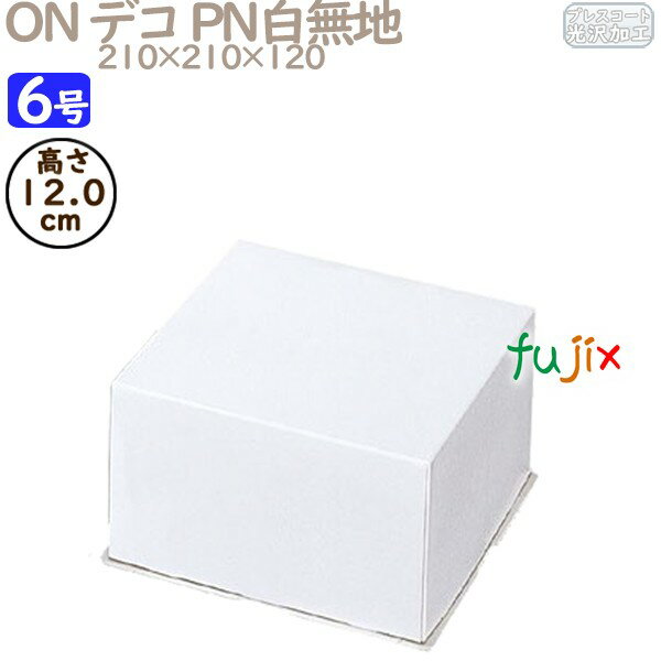 デコレーションケーキ箱 ON デコ PN白無地 6号 (蓋) 100個/ケース R1034A ケーキ箱 業務用