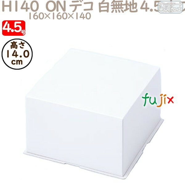 デコレーションケーキ箱 H140 ON デコ 白無地 4.5寸 フタ 4.5号 (蓋) 200個/ケース R1512A ケーキ箱 業務用
