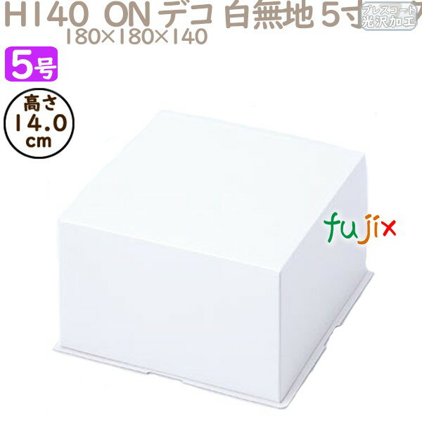 デコレーションケーキ箱 H140 ON デコ 白無地 5寸 フタ 5号 (蓋) 200個/ケース R1513A ケーキ箱 業務用