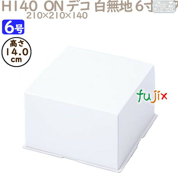 デコレーションケーキ箱 H140 ON デコ 白無地 6寸 フタ 6号 (蓋) 100個/ケース R1514A ケーキ箱 業務用
