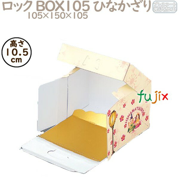 ロック BOX105 ひなかざり 3.5×5 100個/ケース R92120 ケーキ箱 業務用