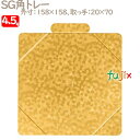 SG角トレー 4.5号用 100個/ケース U50420 ケーキ箱 業務用