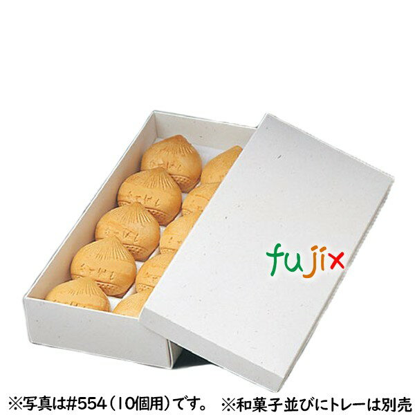 ST和菓子函 #556 (本体) (20ヶ用)詰め合わせ用 100枚/ケース B26030