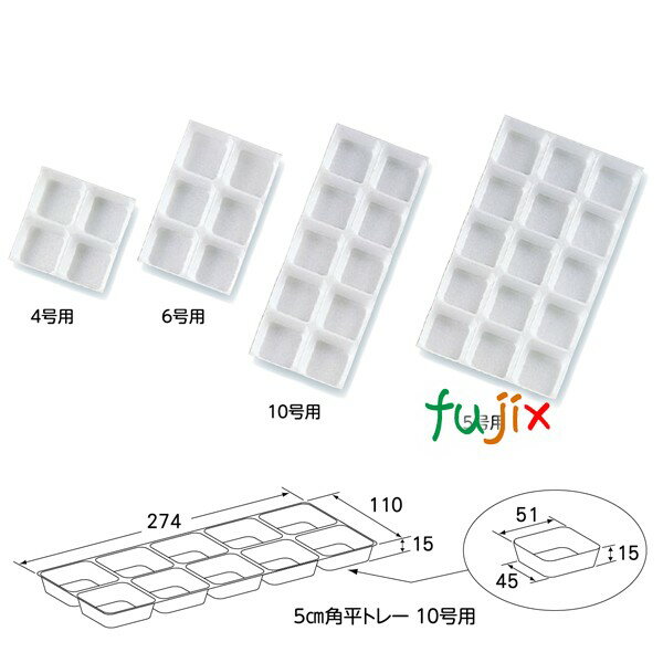 和菓子箱用 5cm 角平トレー 15号用 (15ヶ用) 100枚/ケース U13160