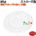 プラカップ 蓋 18oz(89φ)カップ用平フタ ストロー穴あり 2000個(100×20袋)/ケース