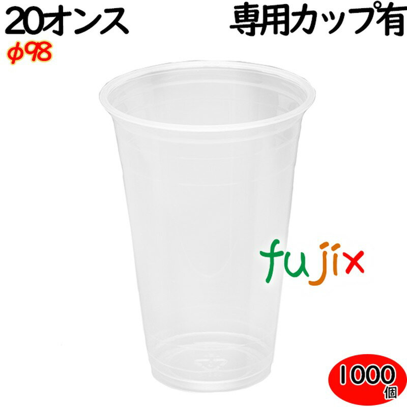 プラカップ　業務用 クリアーカップ 98φ　20オンス 1000個（50×20袋）／ケース