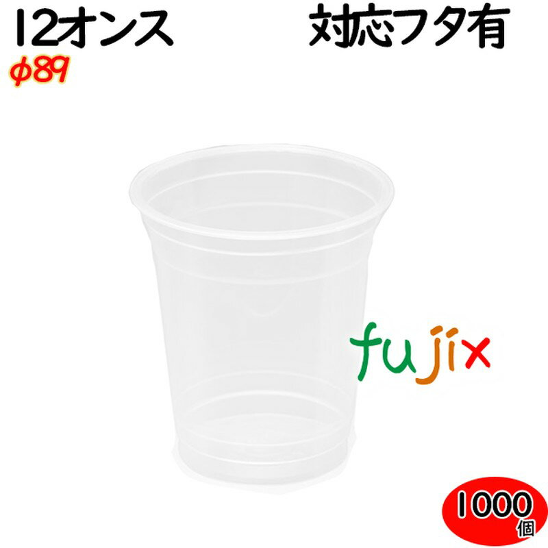 プラカップ 業務用 クリアーカップ 89φ 12オンス 1000個（50×20袋）／ケース