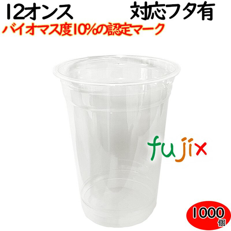 プラカップ 業務用 バイオマス　PETカップ 89φ　12オンス 1000個（50×20袋）／ケース