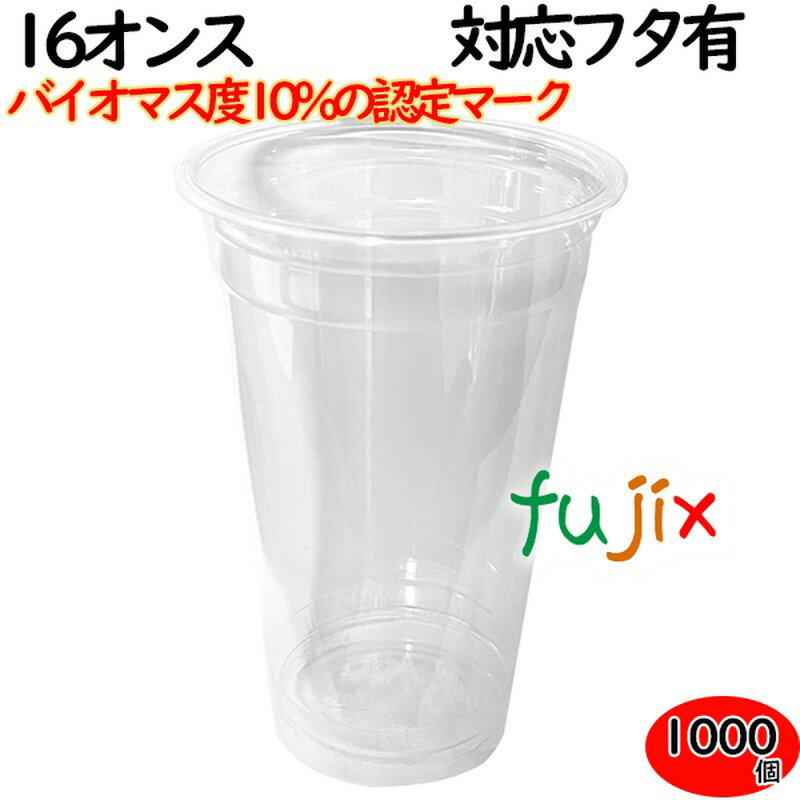プラカップ 業務用 バイオマス　PETカップ 89φ　16オンス 1000個（50×20袋）／ケース