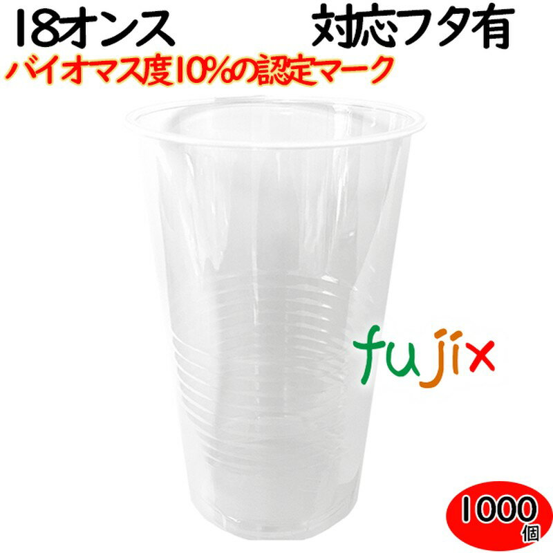 プラカップ 業務用 バイオマス　PETカップ 89φ　18オンス 1000個（50×20袋）／ケース