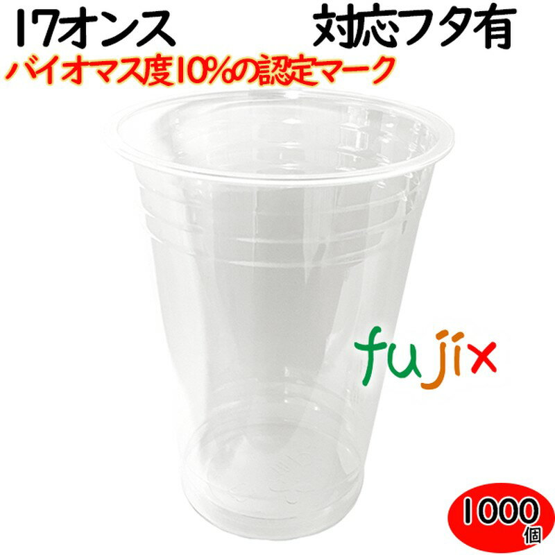 プラカップ 業務用 バイオマス　PETカップ 96φ　17オンス 1000個（50×20袋）／ケース
