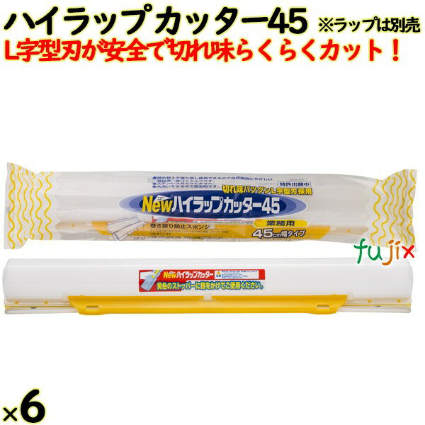 ハイラップ カッター45 45cm幅用 6本／ケース 業務用小巻ラップ リケン