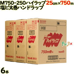 ハイラップ M750-250 750m巻×6本（2×3）／ケース 業務用 ラップフィルム リケン