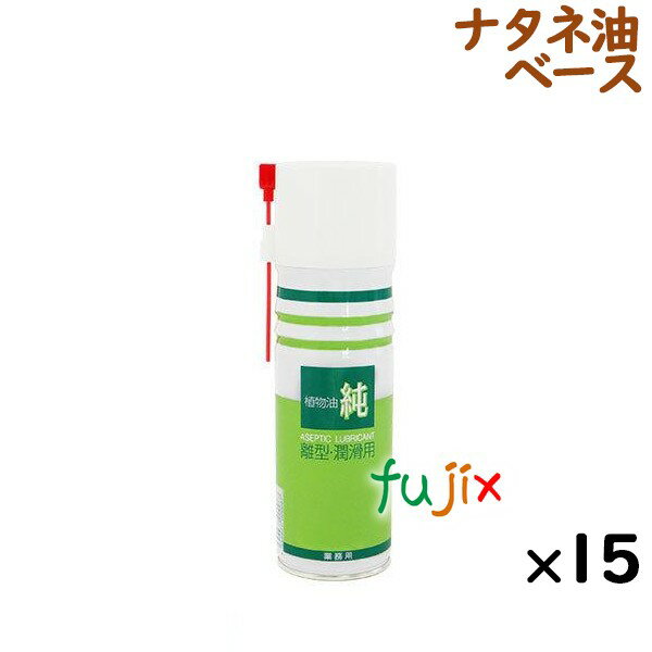 離型剤 潤滑油 純 植物油 480mL×15本／ケース スプレー 日本製 1