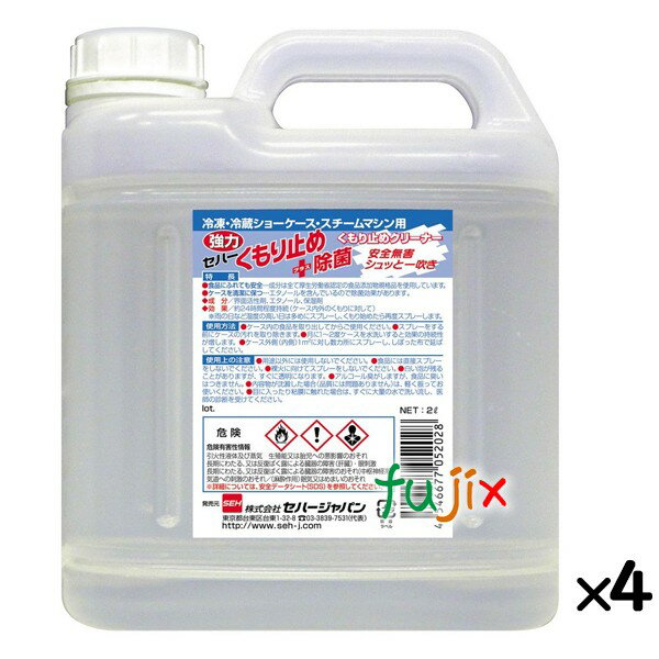 くもり止め除菌剤 セハー強力くもり止め＋除菌 2L×4本／ケース 詰め替え 日本製