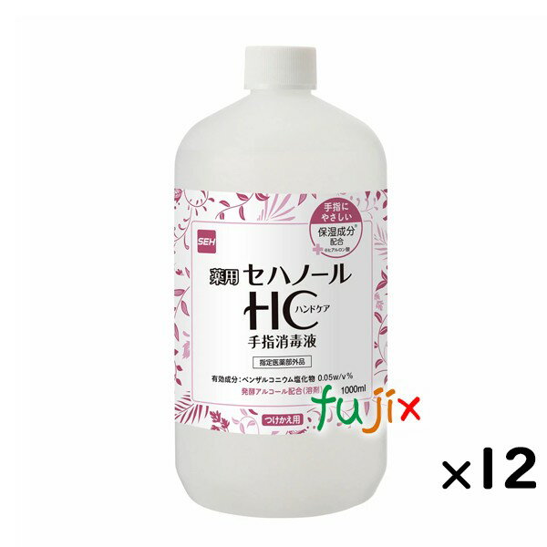 セハノールHC手指消毒液 1L×12本／ケース 詰替用 日本製