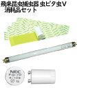 セハー 虫ピタ虫V 用 消耗品セット(蛍光粘着シート 10枚 ブラックライト 1本 グローランプ 1個)捕虫器 業務用 蛍光灯 屋内