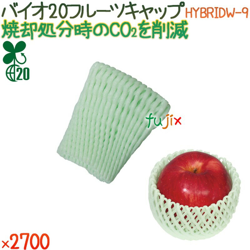 バイオ20 フルーツキャップ HYBRIDW-9 リーフグリーン 2100個（100個×21袋）／ケース 【500372】