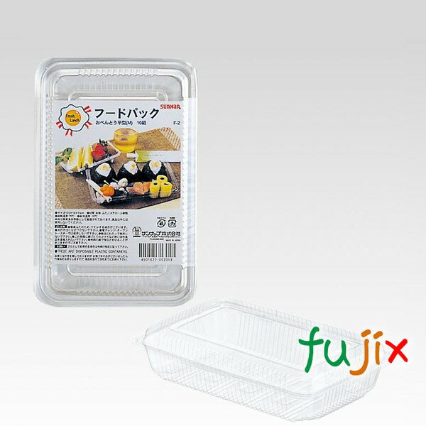 使い捨て容器 F-2 フードパックお弁当平型（M） 1000組（10×10×10）／ケース サンナップ